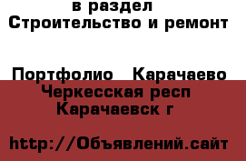  в раздел : Строительство и ремонт » Портфолио . Карачаево-Черкесская респ.,Карачаевск г.